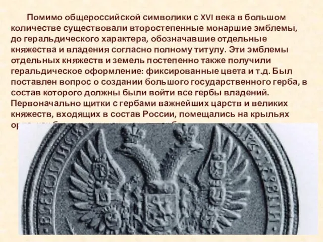 Помимо общероссийской символики с XVI века в большом количестве существовали