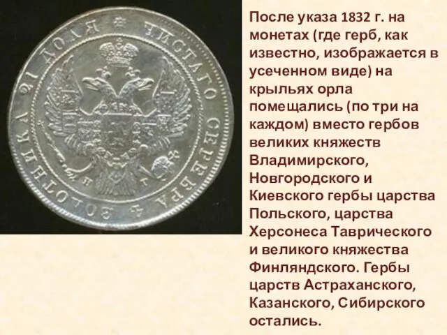 После указа 1832 г. на монетах (где герб, как известно,