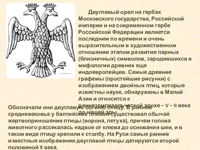 Двуглавый орел на гербах Московского государства, Российской империи и на