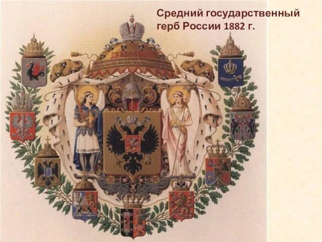 Средний государственный герб России 1882 г.