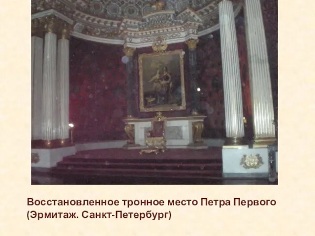Восстановленное тронное место Петра Первого (Эрмитаж. Санкт-Петербург)