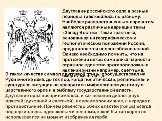 Двуглавие российского орла в разные периоды трактовалось по разному. Наиболее