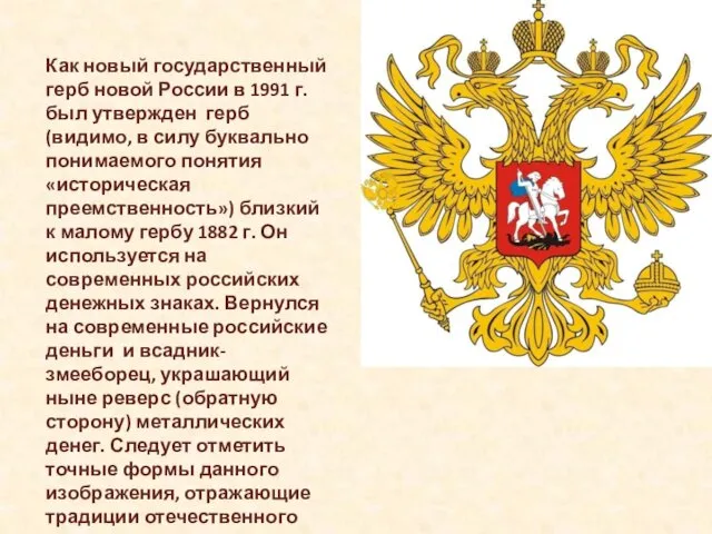 Как новый государственный герб новой России в 1991 г. был