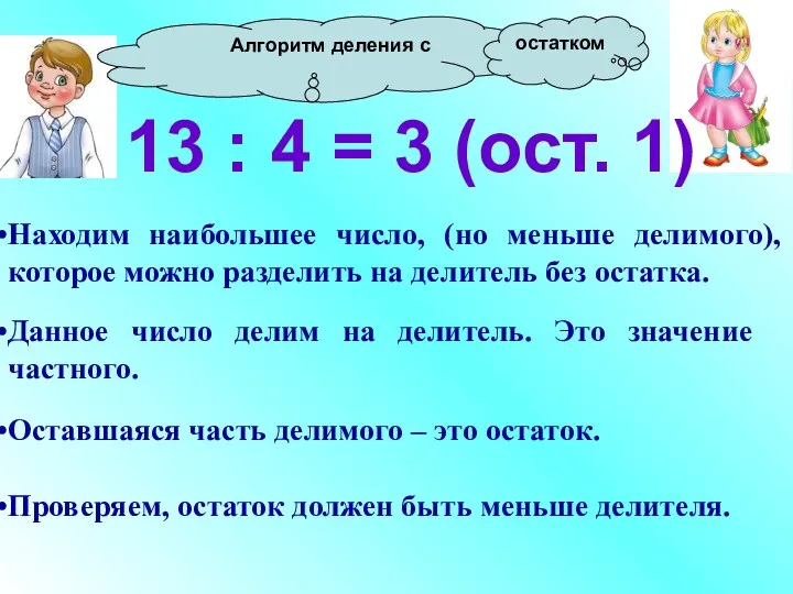 Алгоритм деления с 13 : 4 = 3 (ост. 1)