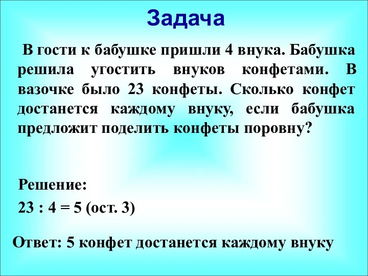 Задача В гости к бабушке пришли 4 внука. Бабушка решила