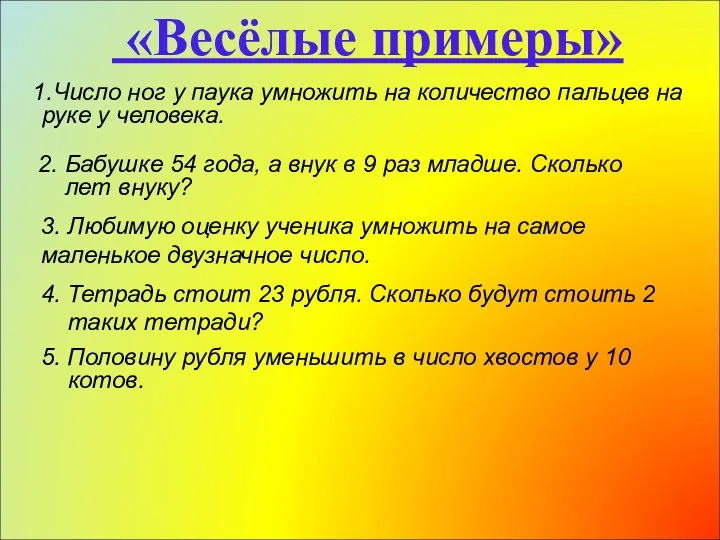 Число ног у паука умножить на количество пальцев на руке