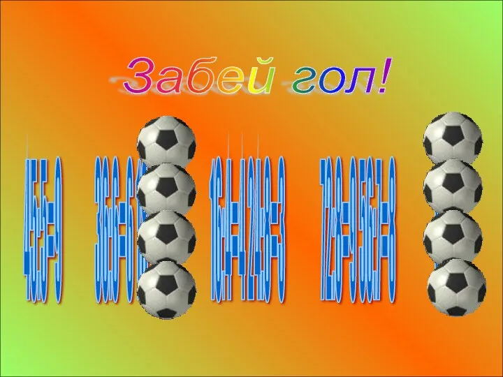 45:5=9 36:6=6 18:3=6 16:4=4 24:8=3 72:8=9 56:7=8 13:4= Забей гол!