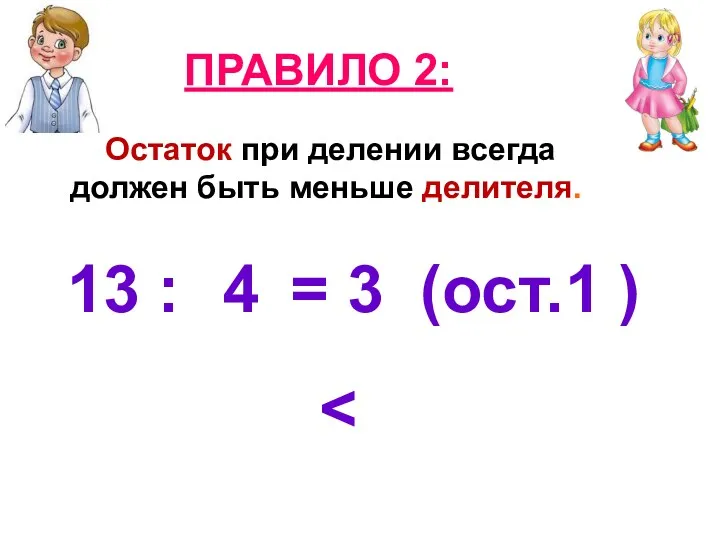 Остаток при делении всегда должен быть меньше делителя. ПРАВИЛО 2: