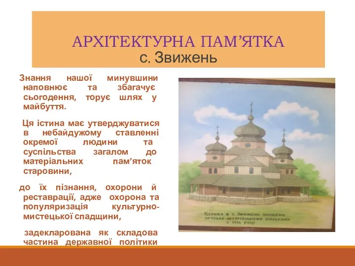 АРХІТЕКТУРНА ПАМ’ЯТКА с. Звижень Знання нашої минувшини наповнює та збагачує