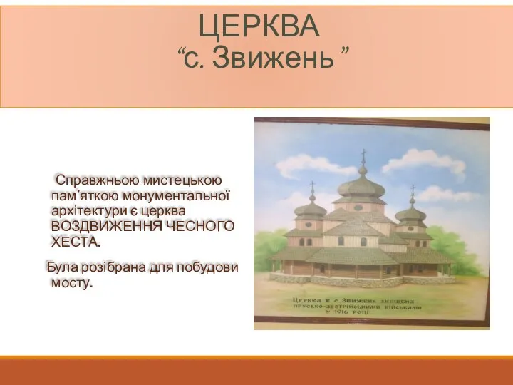 ЦЕРКВА “с. Звижень” Справжньою мистецькою пам’яткою монументальної архітектури є церква