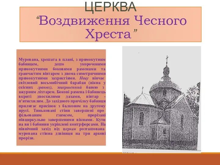 ЦЕРКВА “Воздвиження Чесного Хреста” Мурована, хрешата в плані, з прямокутним