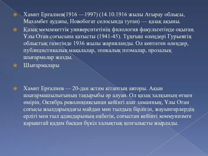 Хамит Ерғалиев(1916 —1997) (14.10.1916 жылы Атырау облысы, Махамбет ауданы, Новобогат селосында туған) —