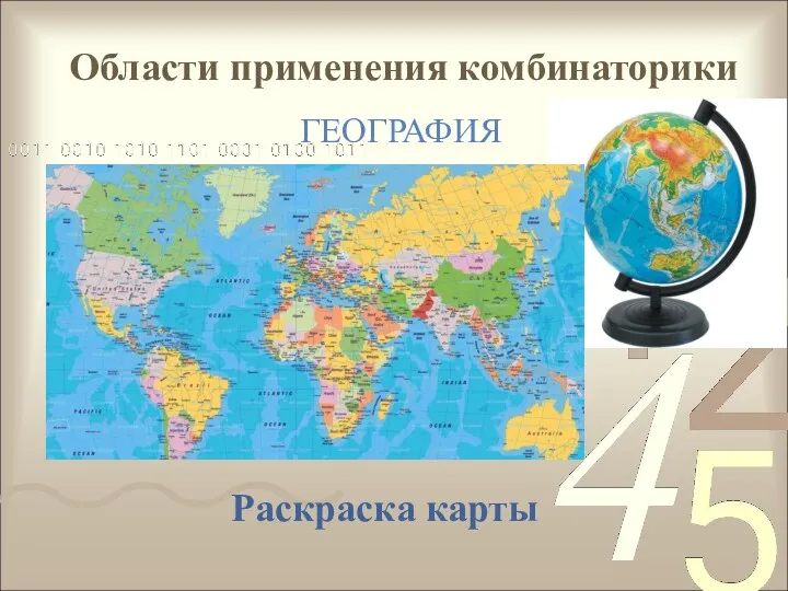Области применения комбинаторики ГЕОГРАФИЯ Раскраска карты