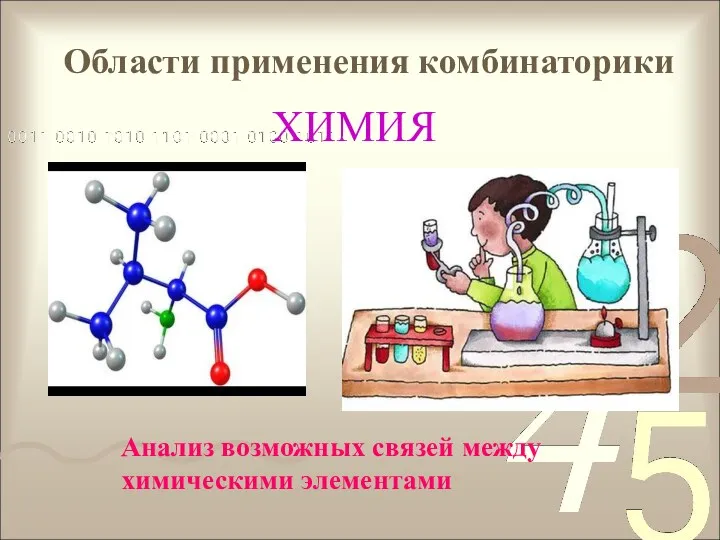 Области применения комбинаторики ХИМИЯ Анализ возможных связей между химическими элементами