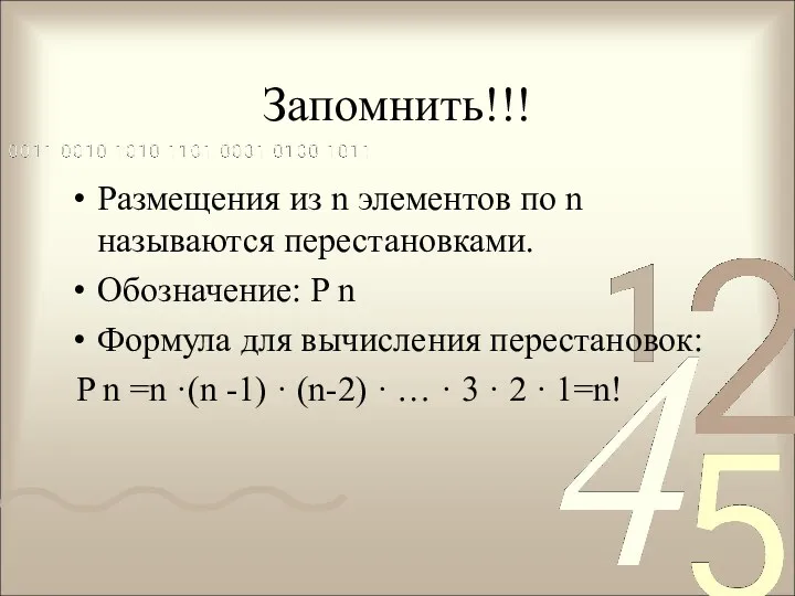 Запомнить!!! Размещения из n элементов по n называются перестановками. Обозначение: P n Формула