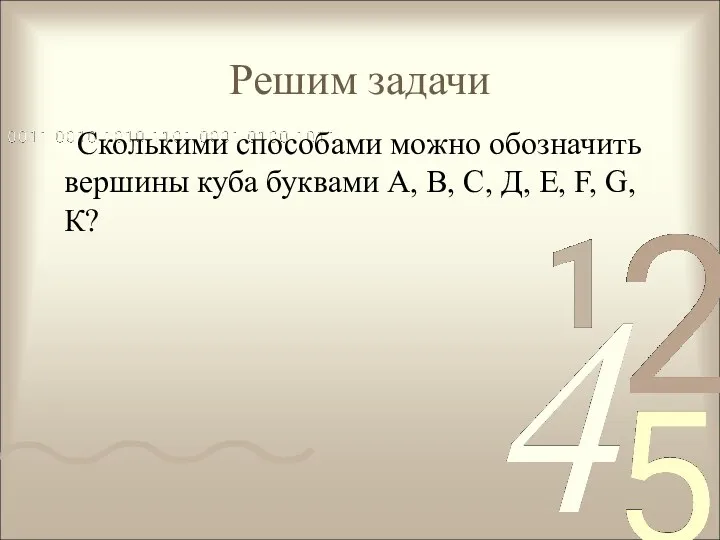 Решим задачи Сколькими способами можно обозначить вершины куба буквами А,