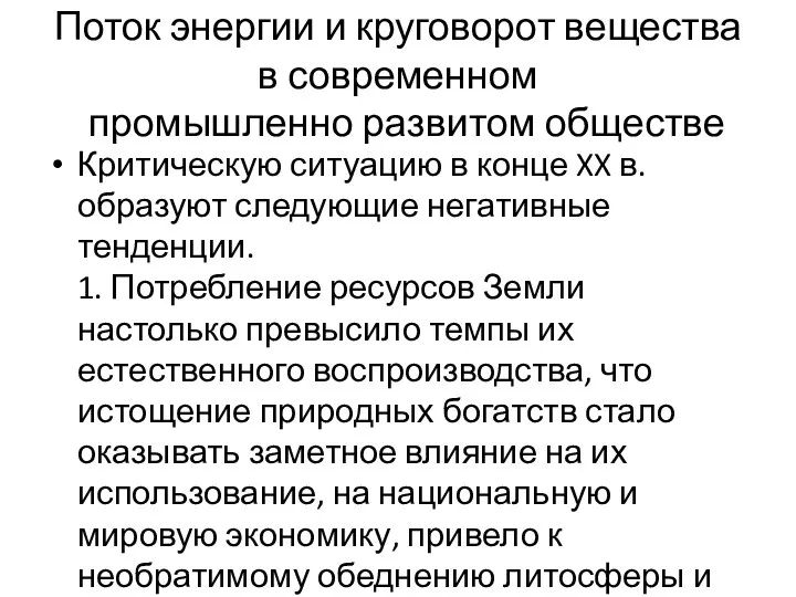 Поток энергии и круговорот вещества в современном промышленно развитом обществе