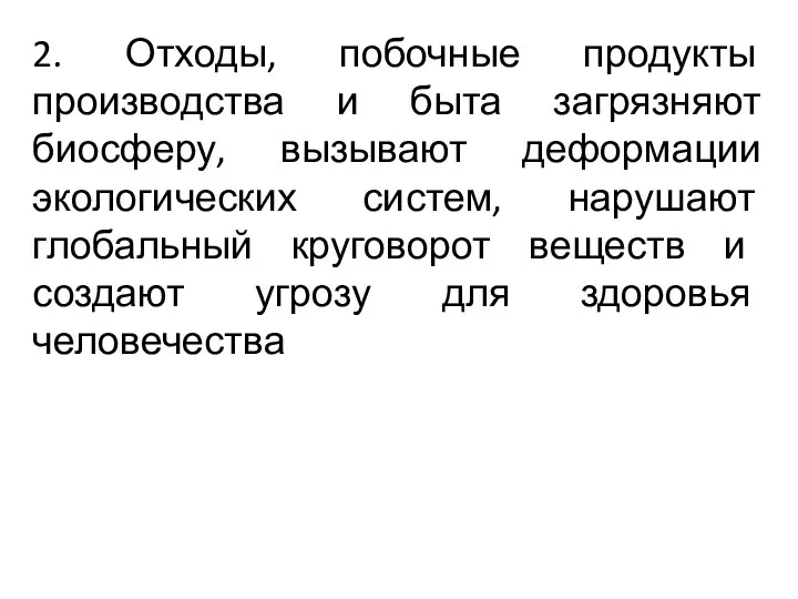 2. Отходы, побочные продукты производства и быта загрязняют биосферу, вызывают