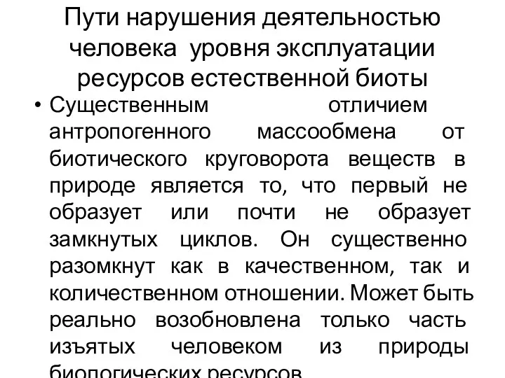 Пути нарушения деятельностью человека уровня эксплуатации ресурсов естественной биоты Существенным