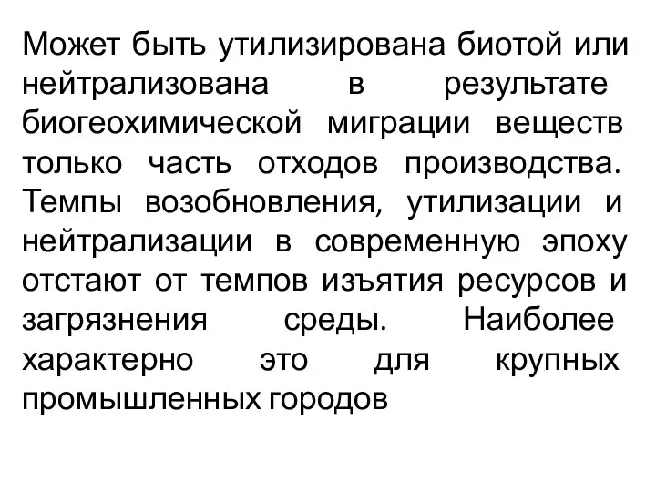 Может быть утилизирована биотой или нейтрализована в результате биогеохимической миграции