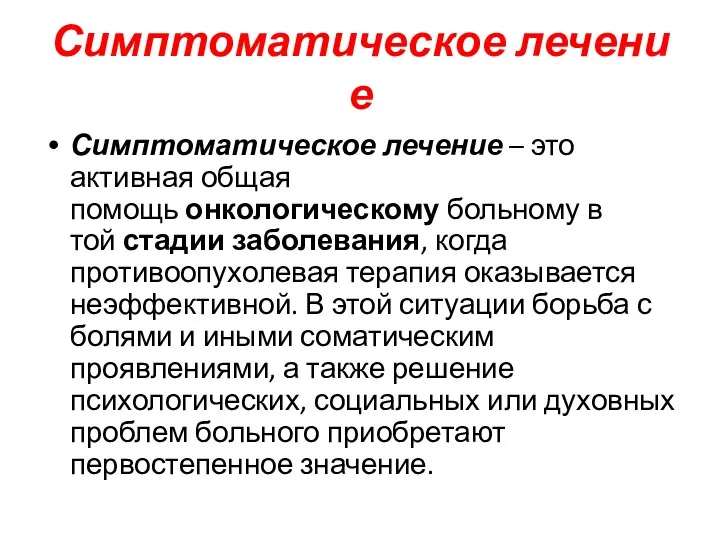 Симптоматическое лечение Симптоматическое лечение – это активная общая помощь онкологическому