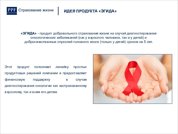 «ЭГИДА» - продукт добровольного страхования жизни на случай диагностирования онкологических заболеваний (как у