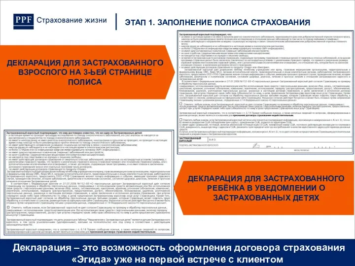 ЭТАП 1. ЗАПОЛНЕНИЕ ПОЛИСА СТРАХОВАНИЯ Декларация – это возможность оформления договора страхования «Эгида»