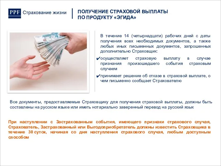 Все документы, предоставляемые Страховщику для получения страховой выплаты, должны быть составлены на русском