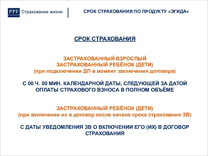 СРОК СТРАХОВАНИЯ ПО ПРОДУКТУ «ЭГИДА» СРОК СТРАХОВАНИЯ ЗАСТРАХОВАННЫЙ ВЗРОСЛЫЙ ЗАСТРАХОВАННЫЙ РЕБЁНОК (ДЕТИ) (при