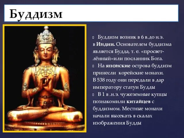 Буддизм Буддизм возник в 6 в.до н.э. в Индии. Основателем