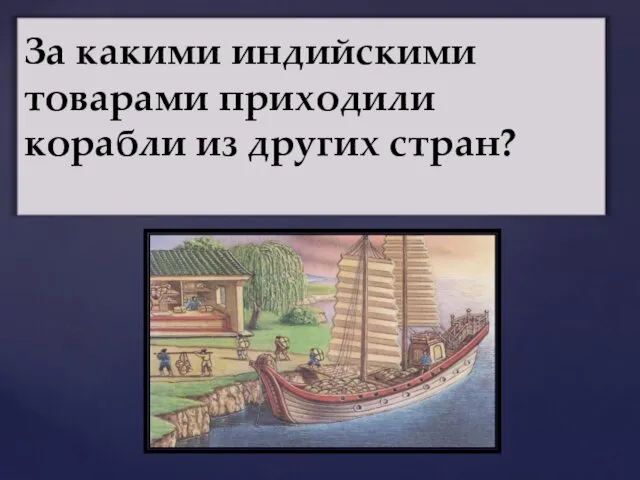 За какими индийскими товарами приходили корабли из других стран?