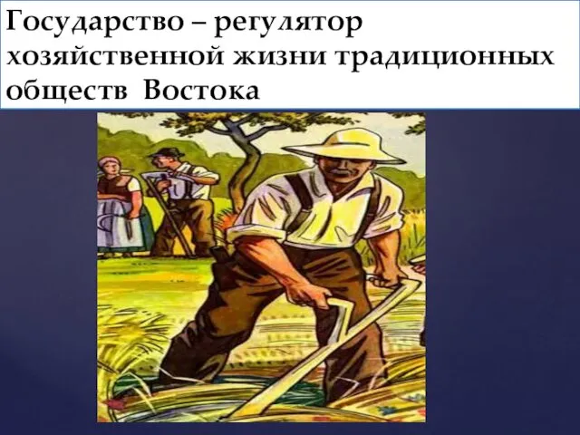 Государство – регулятор хозяйственной жизни традиционных обществ Востока