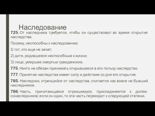 Наследование 725. От наследника требуется, чтобы он существовал во время