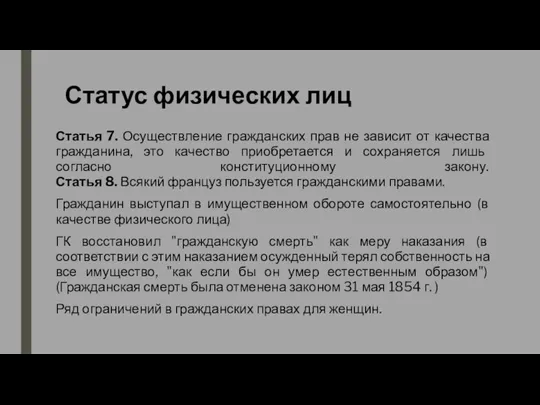 Статус физических лиц Статья 7. Осуществление гражданских прав не зависит