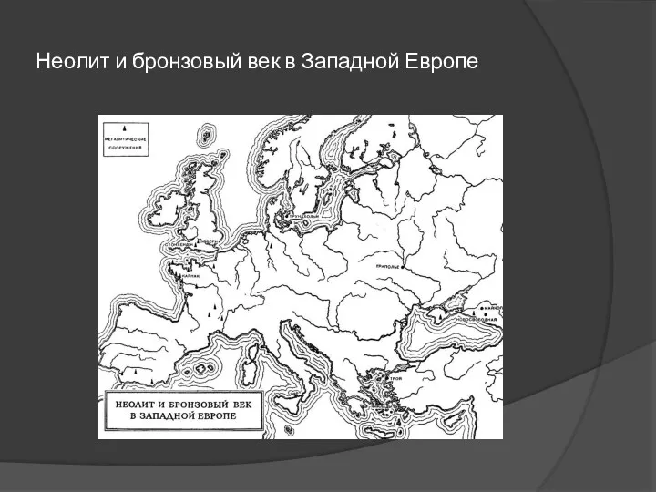 Неолит и бронзовый век в Западной Европе