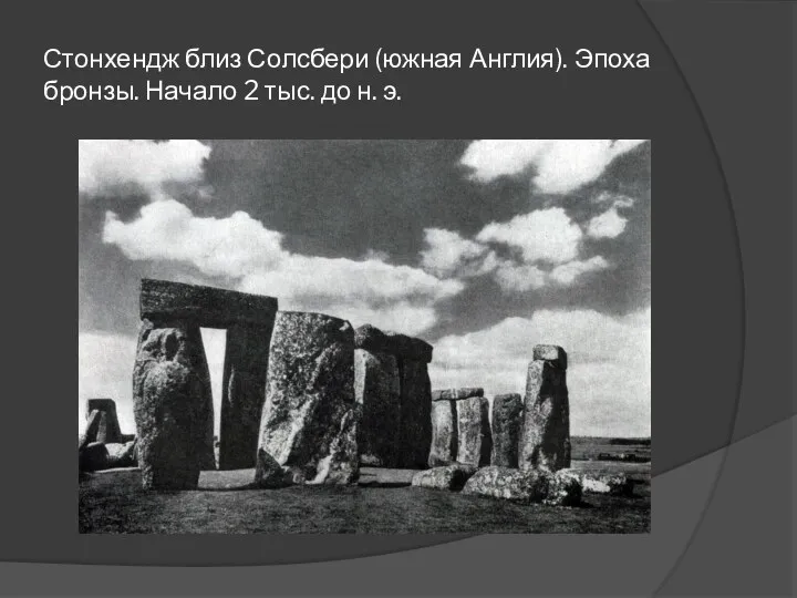 Стонхендж близ Солсбери (южная Англия). Эпоха бронзы. Начало 2 тыс. до н. э.