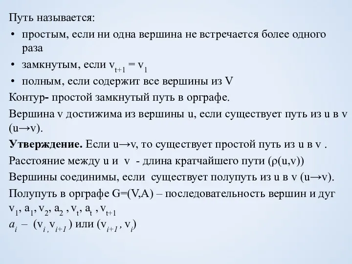 Путь называется: простым, если ни одна вершина не встречается более