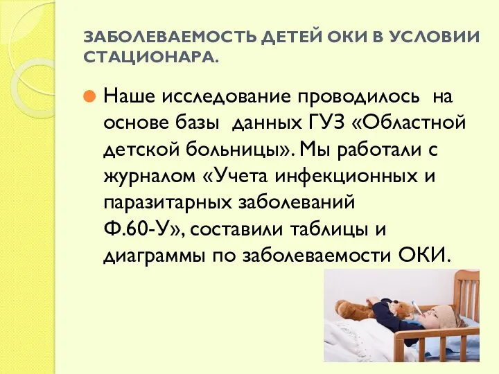 ЗАБОЛЕВАЕМОСТЬ ДЕТЕЙ ОКИ В УСЛОВИИ СТАЦИОНАРА. Наше исследование проводилось на