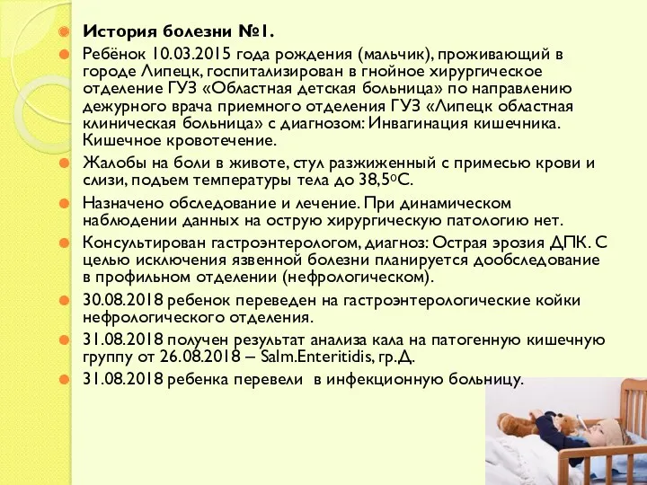 История болезни №1. Ребёнок 10.03.2015 года рождения (мальчик), проживающий в