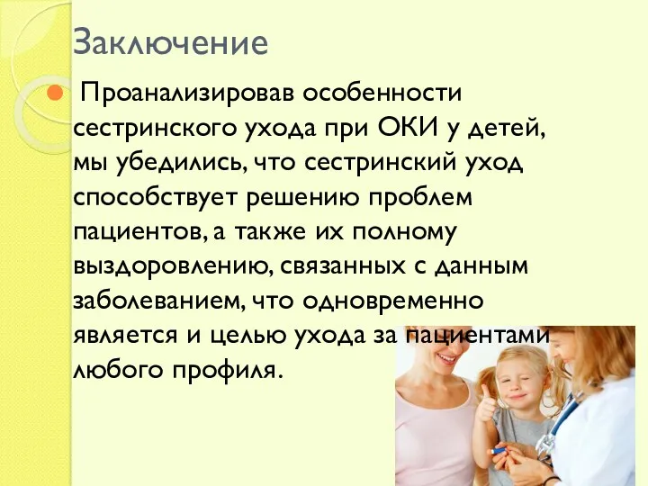 Заключение Проанализировав особенности сестринского ухода при ОКИ у детей, мы