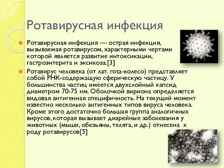 Ротавирусная инфекция Ротавирусная инфекция — острая инфекция, вызываемая ротавирусом, характерными