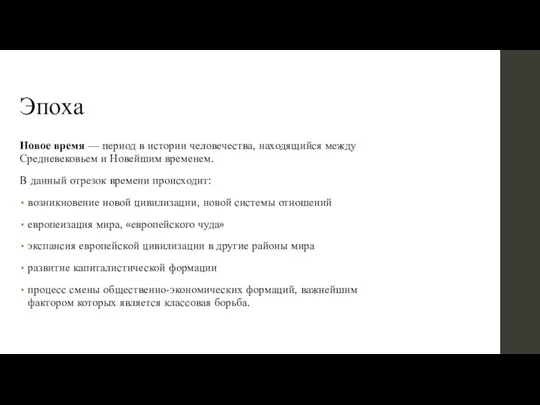 Эпоха Новое время — период в истории человечества, находящийся между