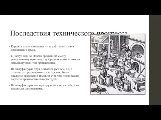 Последствия технического прогресса Кардинальные изменения — за счёт нового типа