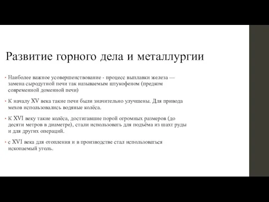 Развитие горного дела и металлургии Наиболее важное усовершенствование - процесс