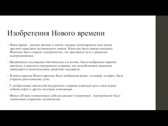 Изобретения Нового времени Новое время – рассвет физики и химии,