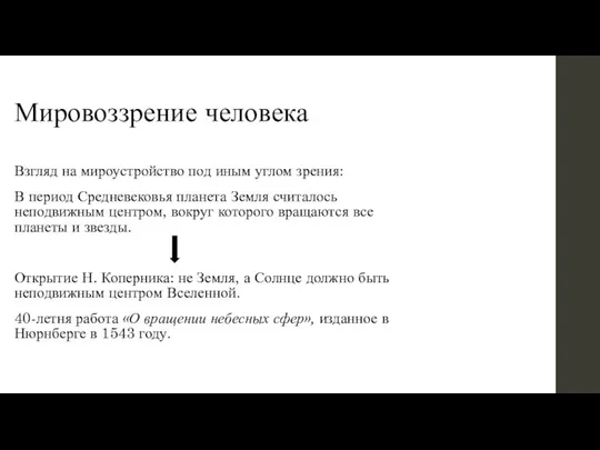 Мировоззрение человека Взгляд на мироустройство под иным углом зрения: В