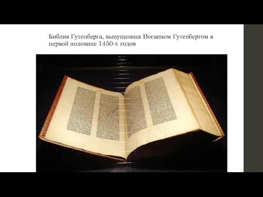Библия Гутенберга, выпущенная Иоганном Гутенбергом в первой половине 1450-х годов