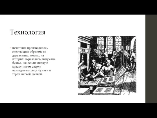 Технология печатание производилось следующим образом: на деревянных козлах, на которых