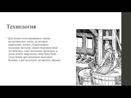 Технология Для печати изготавливались тонкие металлические доски, на которых вырезались