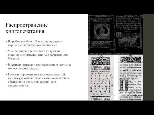 Распространение книгопечатания В гробницах Фив и Вавилона находили кирпичи с